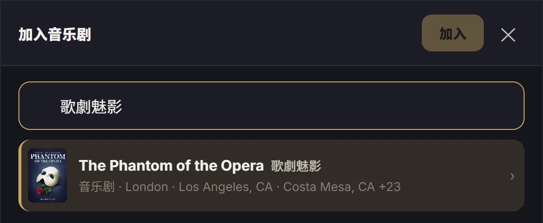 記錄表單:輸入「歌劇魅影」,自動找到 The Phantom of the Opera 與海報、演出城市