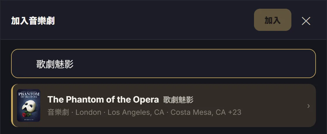記錄表單：輸入「歌劇魅影」，自動找到 The Phantom of the Opera 與海報、演出城市
